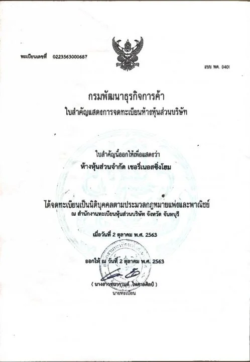 ใบจดทะเบียนนิติบุคคล โดยกรมพัฒนาธุรกิจการค้า
