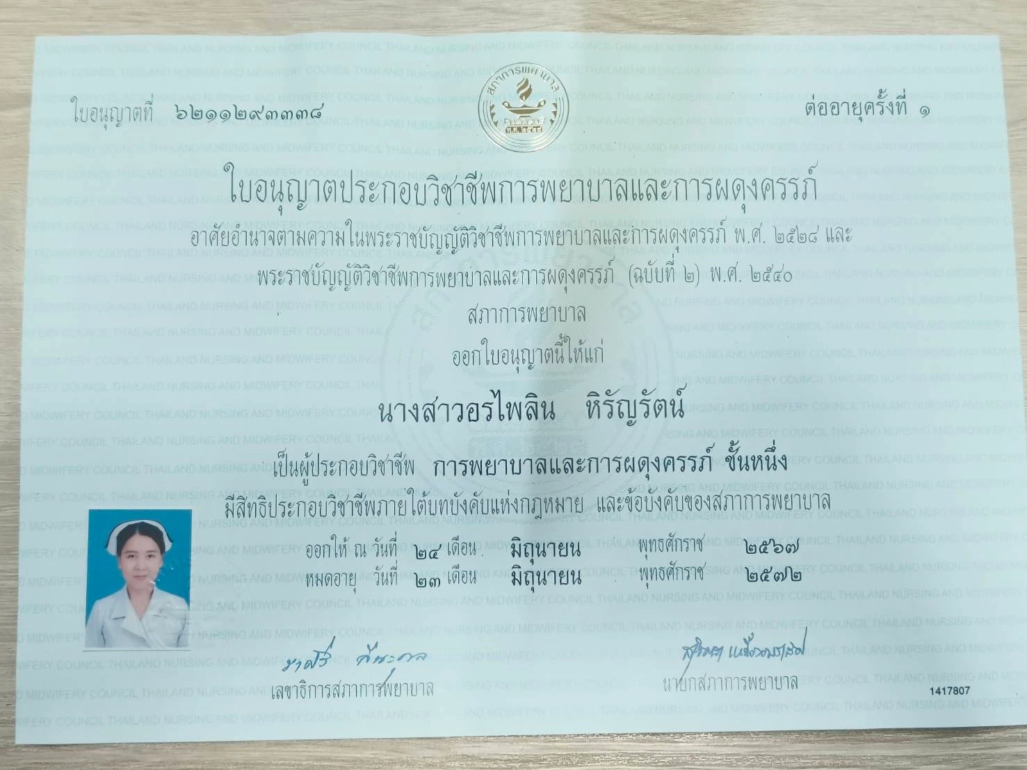 ใบอนุญาตประกอบวิชาชีพการพยาบาลและการผดุงครรภ์